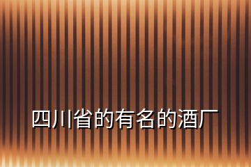 四川省的有名的酒廠