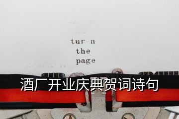 酒廠開(kāi)業(yè)慶典賀詞詩(shī)句