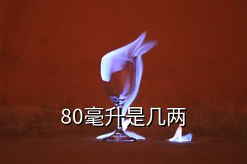 80毫升是幾兩