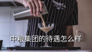 中糧集團(tuán)的待遇怎么樣