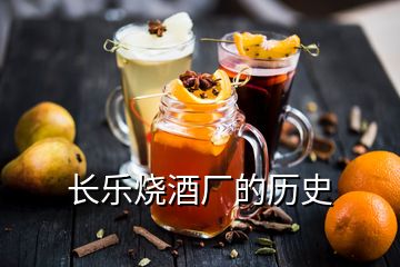 長樂燒酒廠的歷史