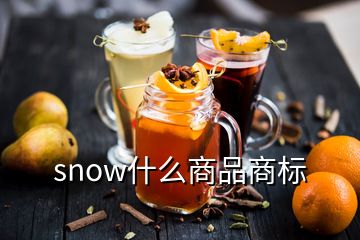 snow什么商品商標(biāo)