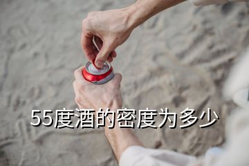 55度酒的密度為多少