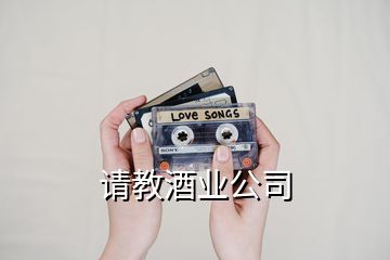 請(qǐng)教酒業(yè)公司