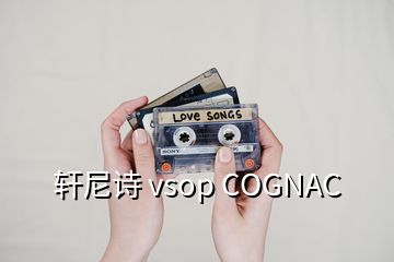 軒尼詩 vsop COGNAC