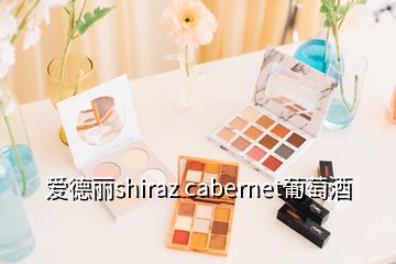 愛德麗shiraz cabernet葡萄酒