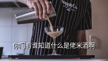 你門有誰知道什么是佬米酒啊