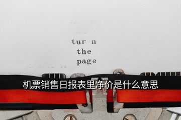 機(jī)票銷售日?qǐng)?bào)表里凈價(jià)是什么意思