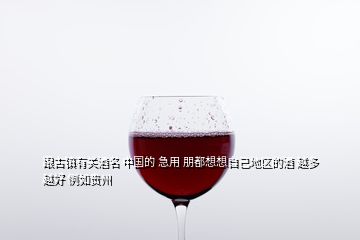 跟古鎮(zhèn)有關(guān)酒名 中國的 急用 朋都想想自己地區(qū)的酒 越多越好 例如貴州