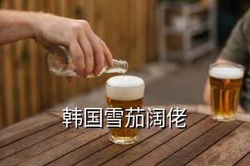 韓國雪茄闊佬