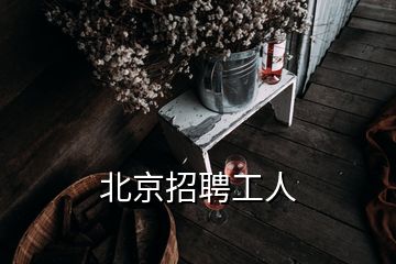 北京招聘工人