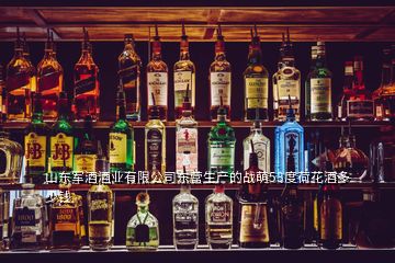 山東軍酒酒業(yè)有限公司東營生產(chǎn)的戰(zhàn)萌53度荷花酒多少錢