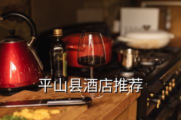 平山縣酒店推薦