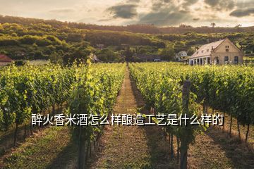 醉火香米酒怎么樣釀造工藝是什么樣的