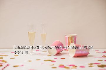 梁山水滸城酒業(yè)有限公司52度白酒一提4瓶梁山古寨名酒多少錢(qián)  搜