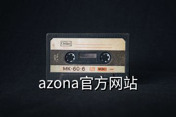 azona官方網(wǎng)站