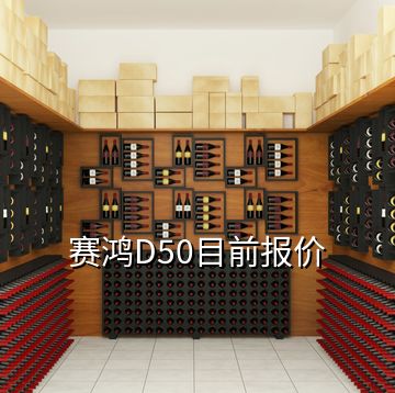 賽鴻D50目前報(bào)價(jià)