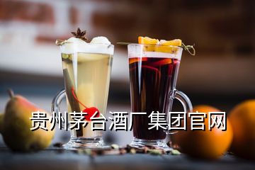 貴州茅臺(tái)酒廠集團(tuán)官網(wǎng)