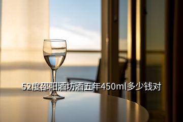 52度邵陽酒坊酒五年450ml多少錢對