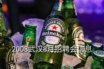 2008武漢8月招聘會信息