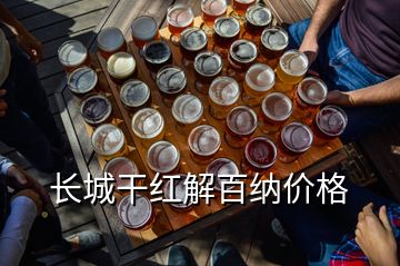 長城干紅解百納價(jià)格