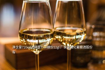 凈含量720ml酒精度7vol糖份12gl 廠家是通化葡萄酒股份有