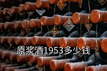 原漿酒1953多少錢