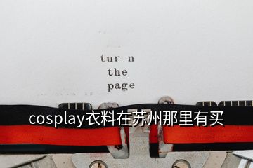 cosplay衣料在蘇州那里有買