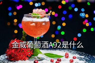 金威葡萄酒A92是什么