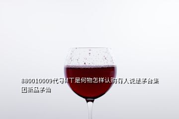 880010009代號M丅是何物怎樣認(rèn)購有人說是茅臺集團(tuán)新品茅仙