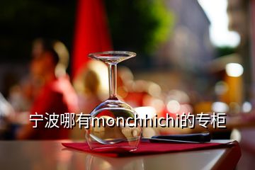 寧波哪有monchhichi的專柜