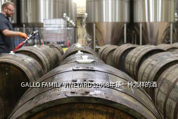 GALLO FAMILY VINEYARDS2008年是一種怎樣的酒