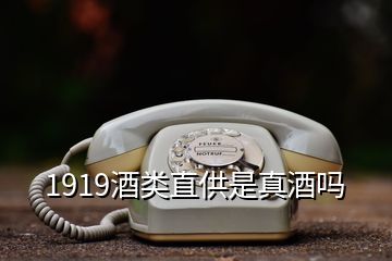 1919酒類(lèi)直供是真酒嗎