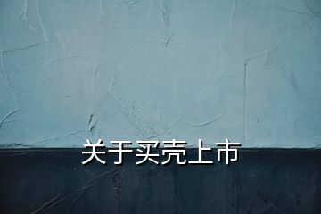 關(guān)于買(mǎi)殼上市