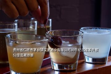 貴州省仁懷市茅臺鎮(zhèn)漢室酒業(yè)有限公司30年紀念改革開放52度窖藏原釀