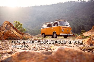 1976年3月18日由懷仁縣地方國營供銷社酒廠生產(chǎn)的五星茅臺酒值多少