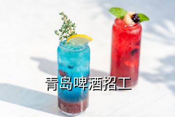 青島啤酒招工