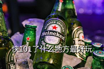 快101了什么地方最好玩