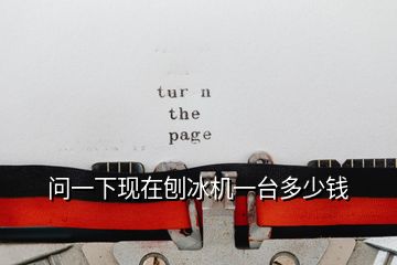 問一下現(xiàn)在刨冰機一臺多少錢