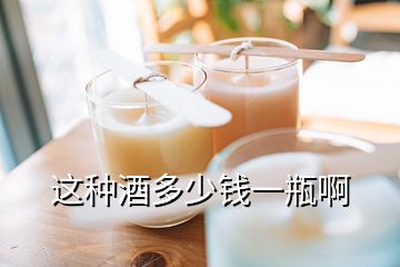 這種酒多少錢一瓶啊