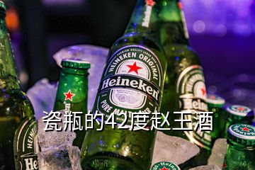 瓷瓶的42度趙王酒