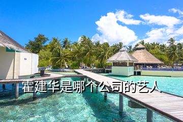 霍建華是哪個(gè)公司的藝人