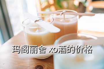 瑪閣麗舍 xo酒的價格