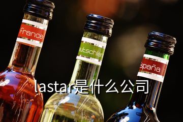 lastar是什么公司