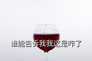 誰能告訴我我這是咋了