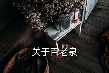 關于百老泉