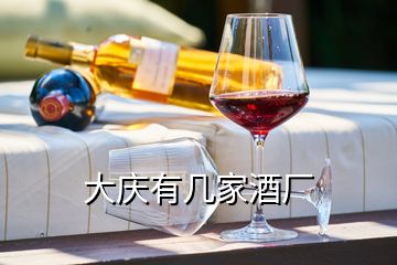 大慶有幾家酒廠