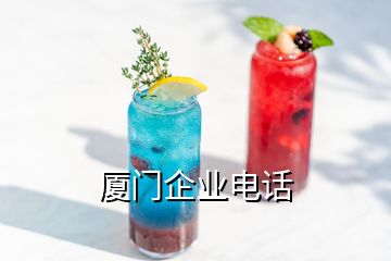 廈門企業(yè)電話