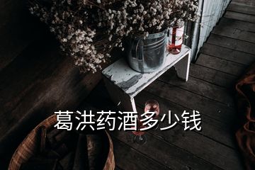 葛洪藥酒多少錢