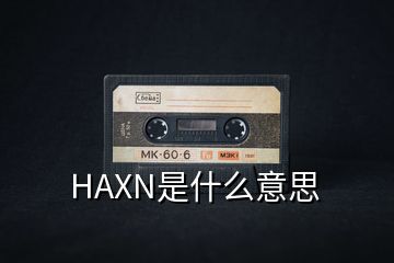 HAXN是什么意思